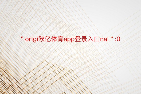 ＂origi欧亿体育app登录入口nal＂:0