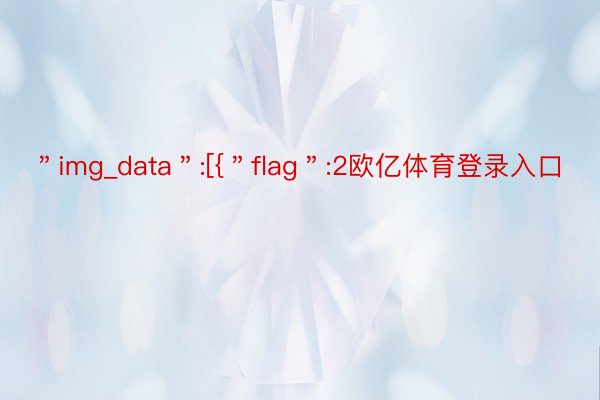 ＂img_data＂:[{＂flag＂:2欧亿体育登录入口